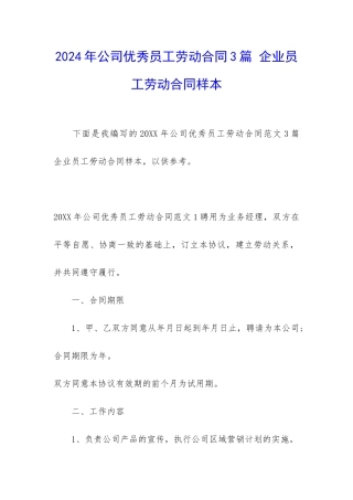 2024年公司优秀员工劳动合同3篇-企业员工劳动合同样本