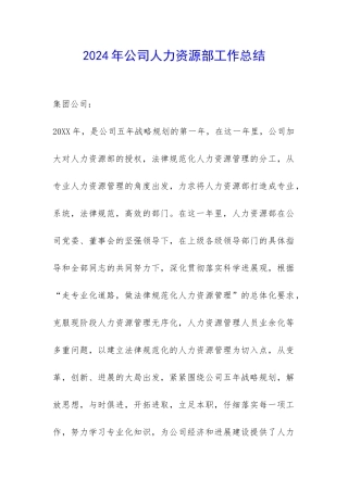 2024年公司人力资源部工作总结-