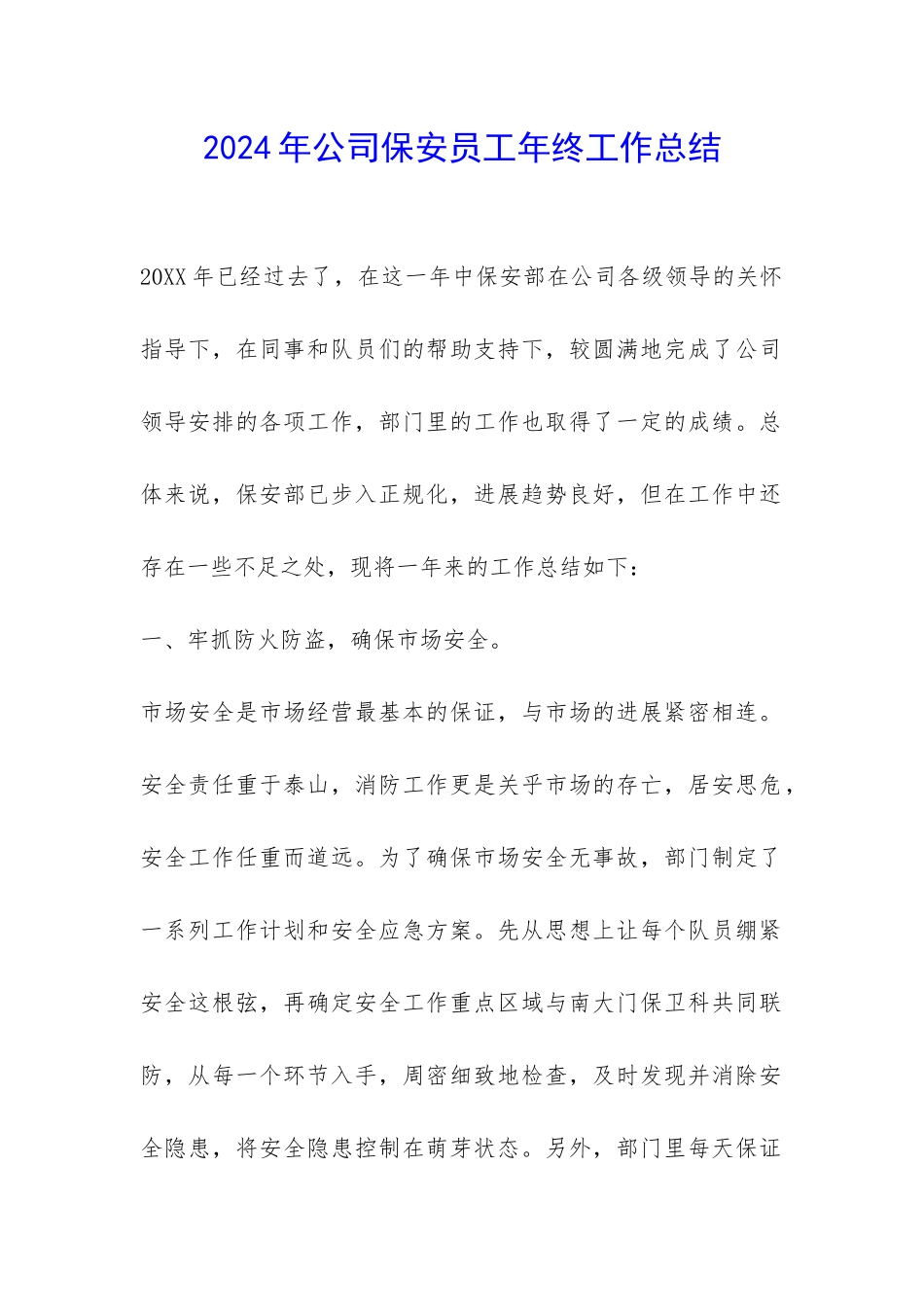 2024年公司保安员工年终工作总结-_第1页