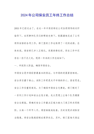 2024年公司保安员工年终工作总结-