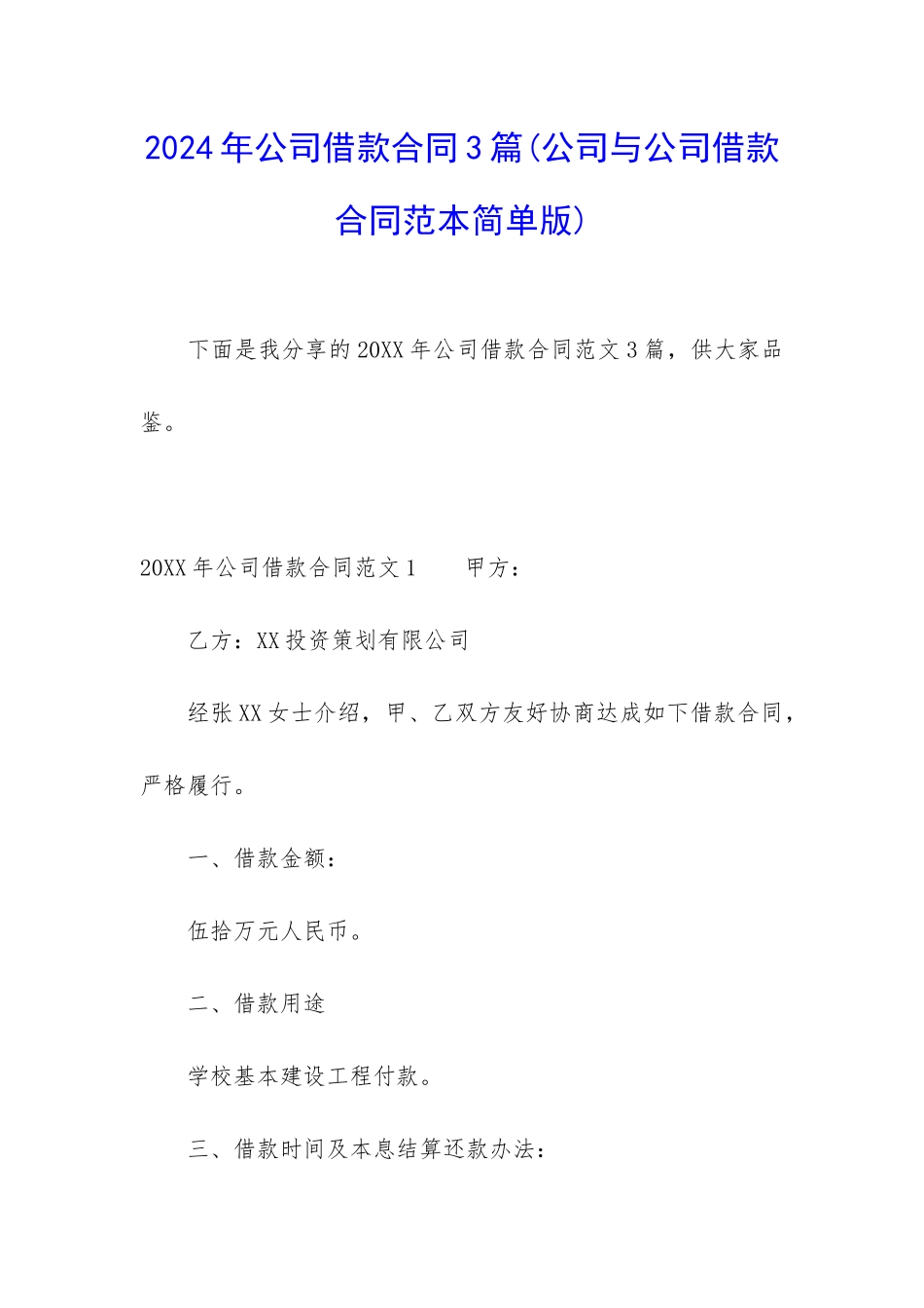 2024年公司借款合同3篇_第1页