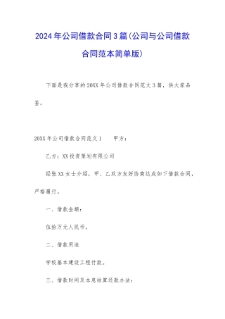 2024年公司借款合同3篇