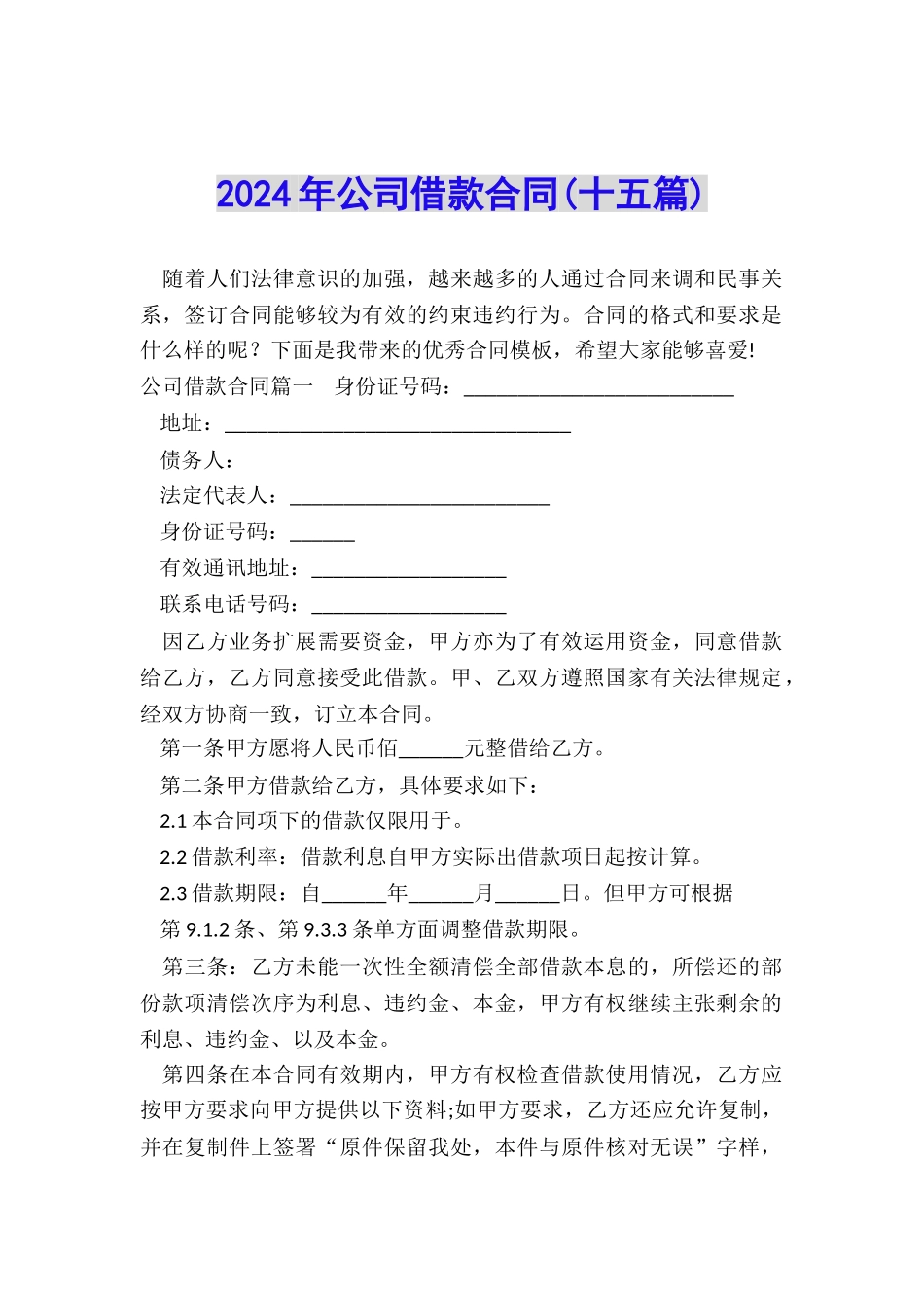 2024年公司借款合同_第1页