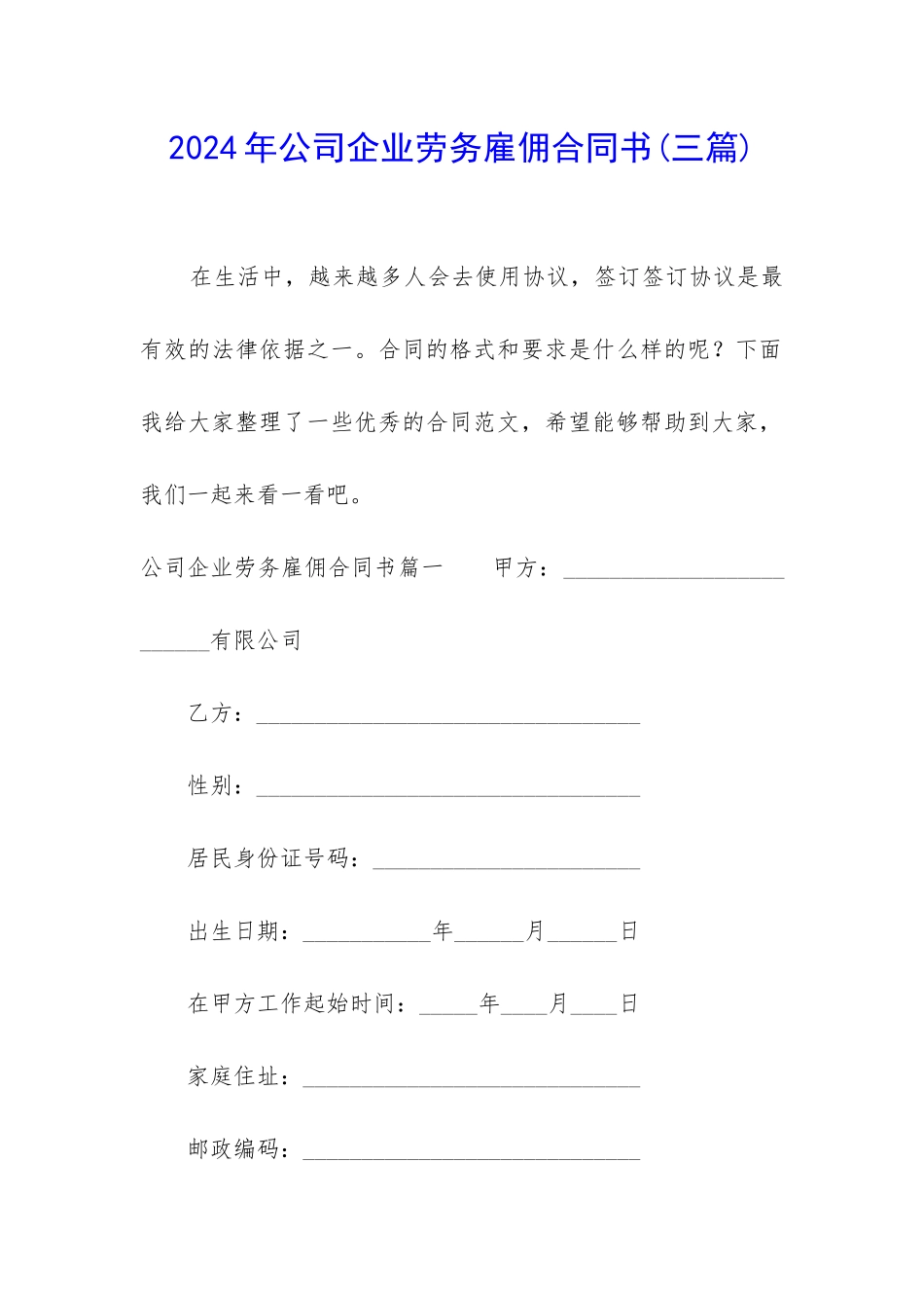 2024年公司企业劳务雇佣合同书_第1页