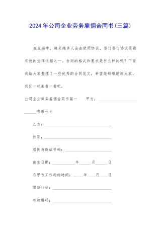 2024年公司企业劳务雇佣合同书