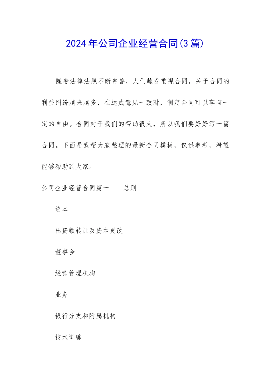 2024年公司企业经营合同_第1页