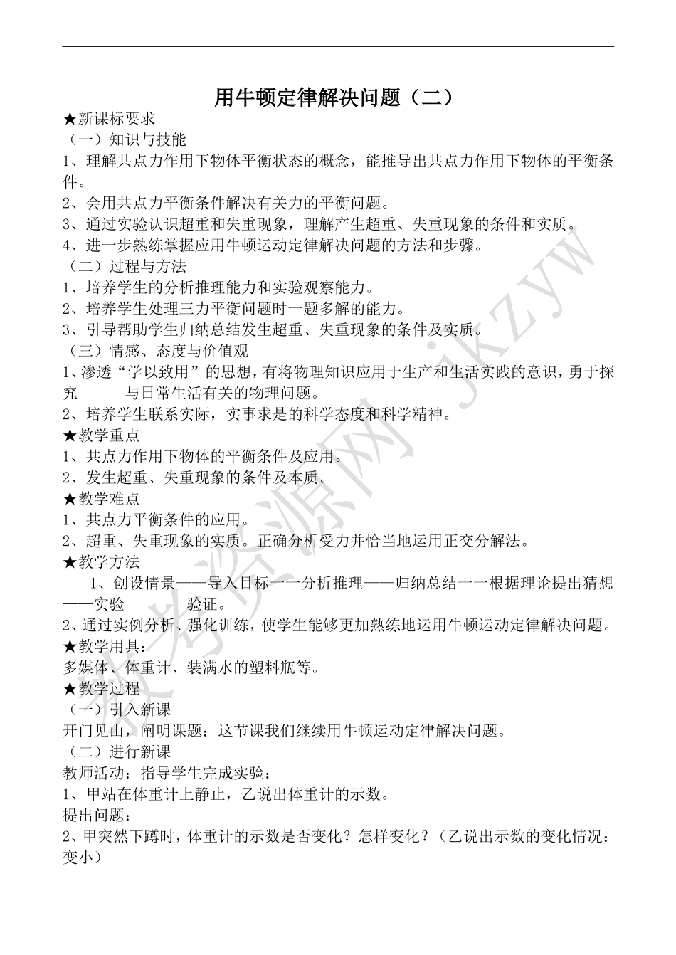 高中物理人教版必修1用牛顿定律解决问题（二）_第1页