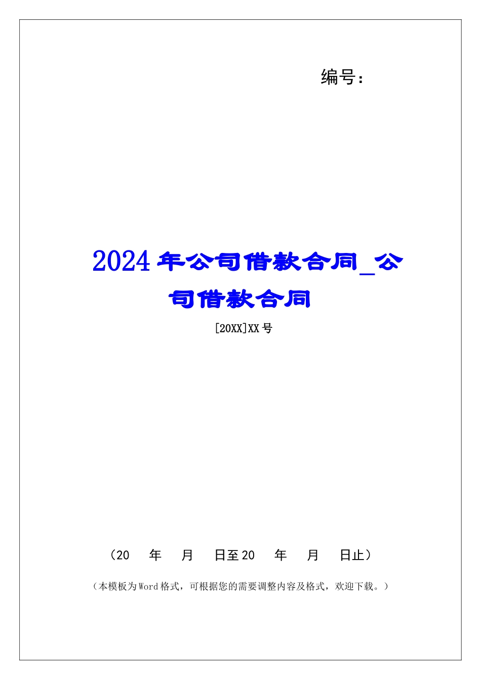 2024年公司借款合同公司借款合同_第1页