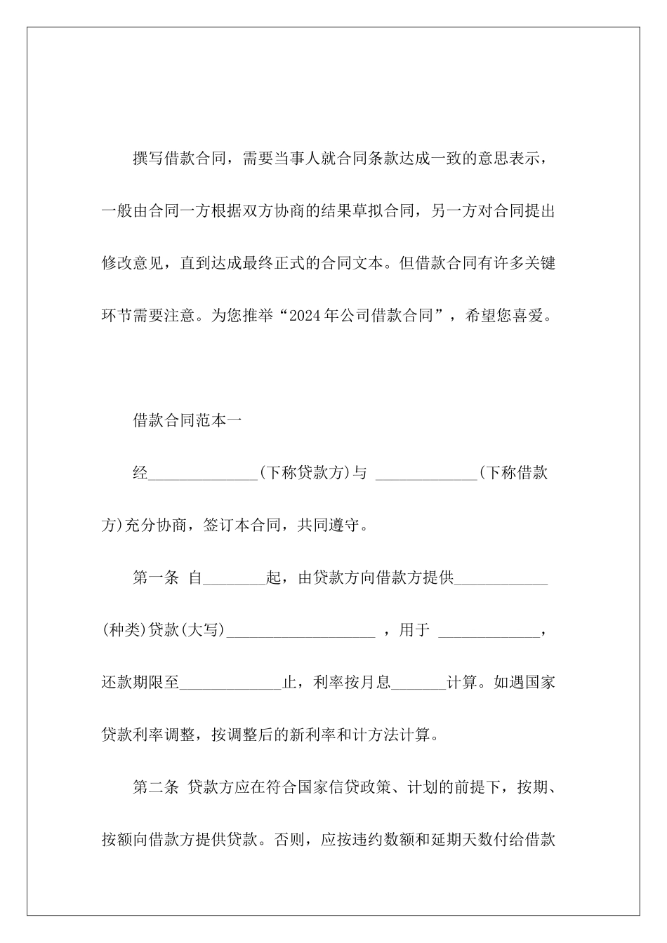 2024年公司借款合同公司借款合同_第2页