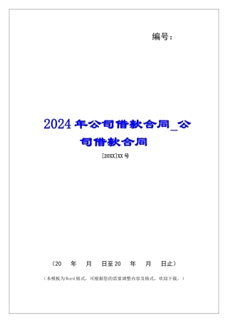 2024年公司借款合同公司借款合同