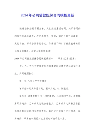 2024年公司借款担保合同模板最新