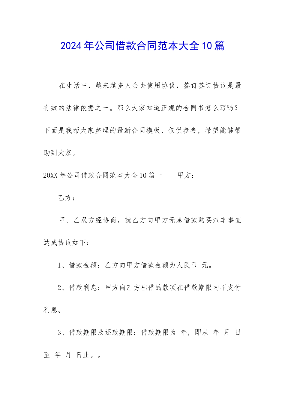 2024年公司借款合同范本大全10篇_第1页