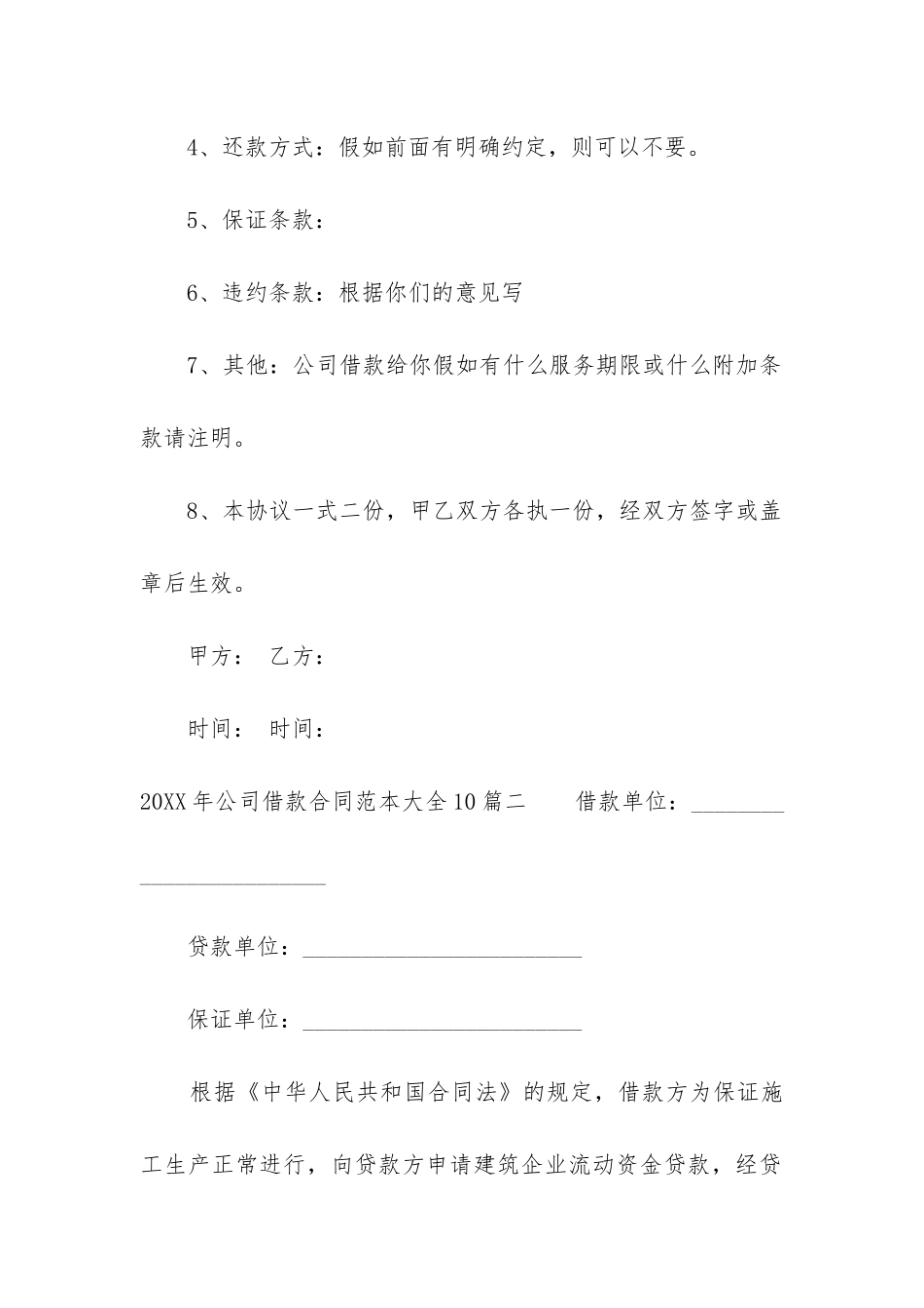 2024年公司借款合同范本大全10篇_第2页