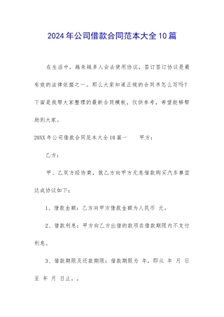 2024年公司借款合同范本大全10篇