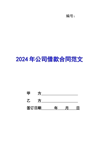 2024年公司借款合同范文