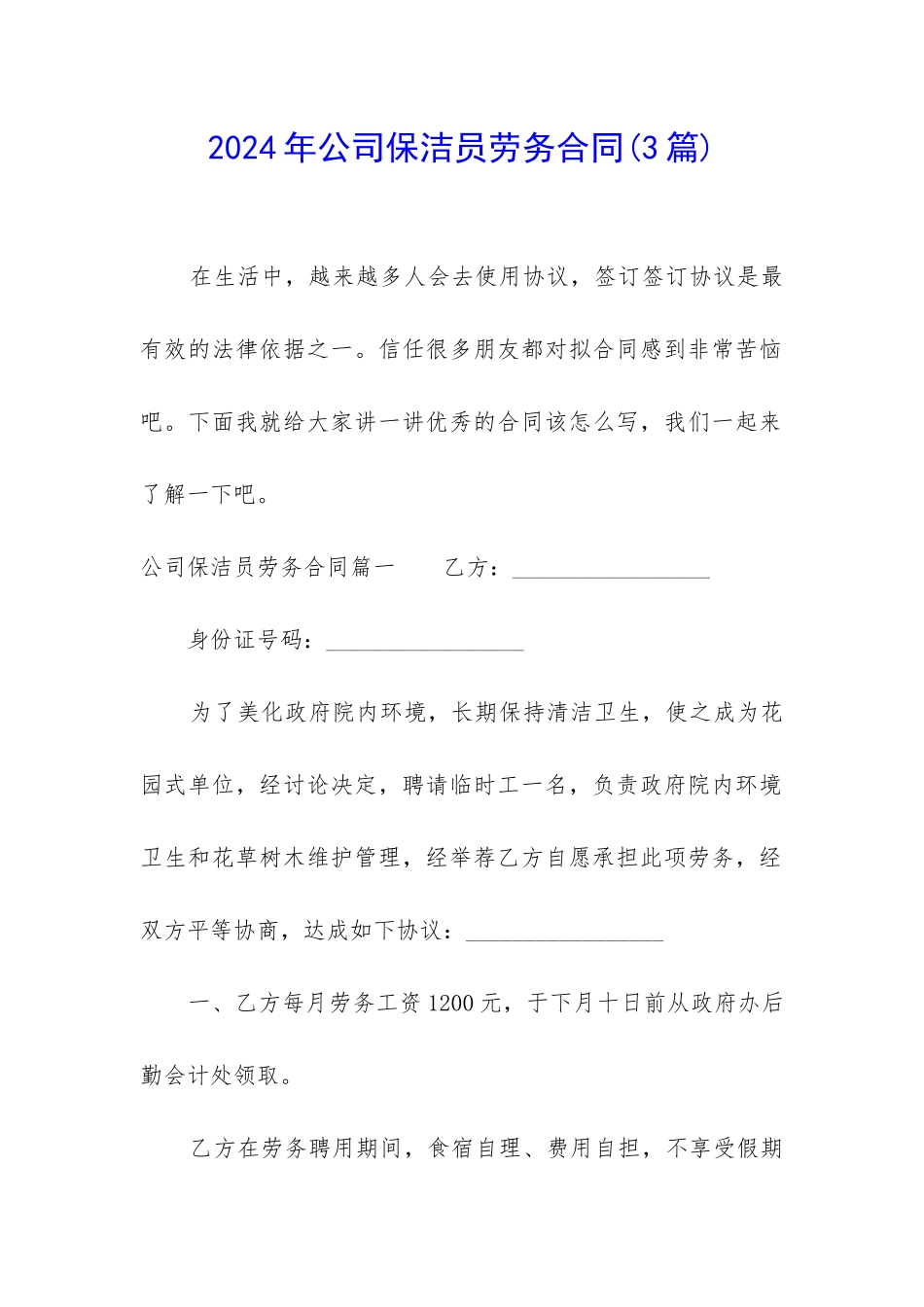 2024年公司保洁员劳务合同_第1页