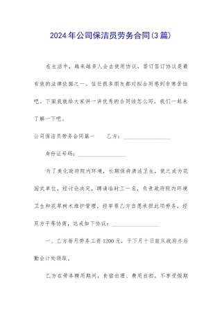 2024年公司保洁员劳务合同