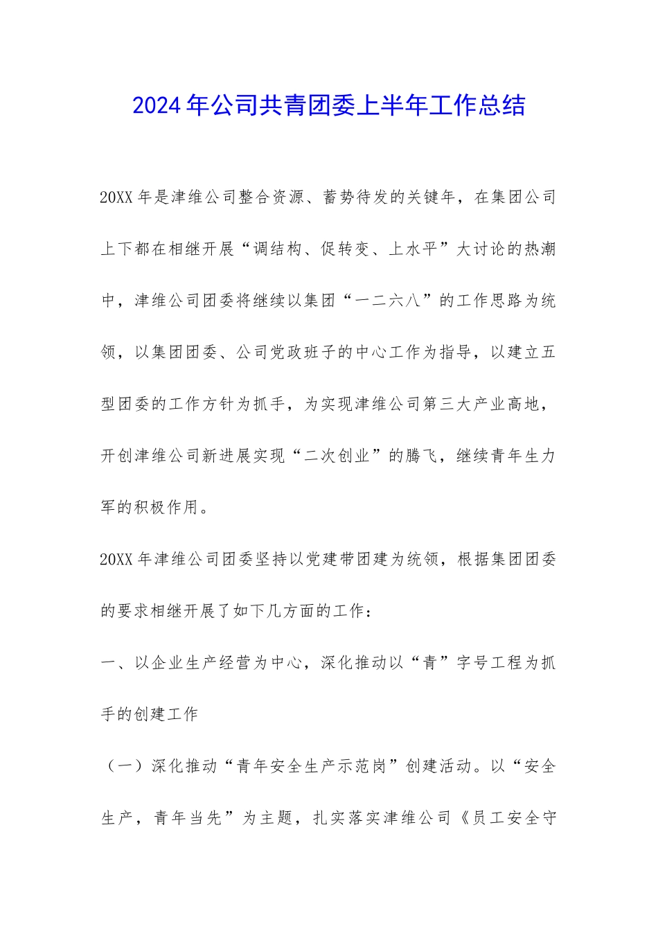 2024年公司共青团委上半年工作总结-_第1页
