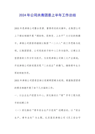 2024年公司共青团委上半年工作总结-