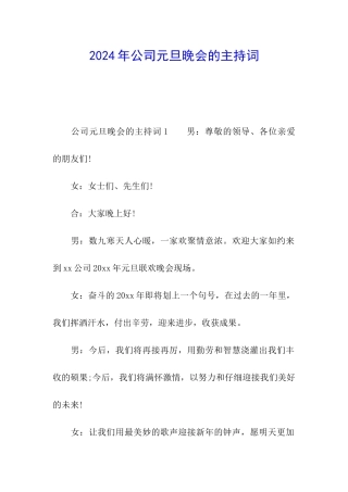 2024年公司元旦晚会的主持词