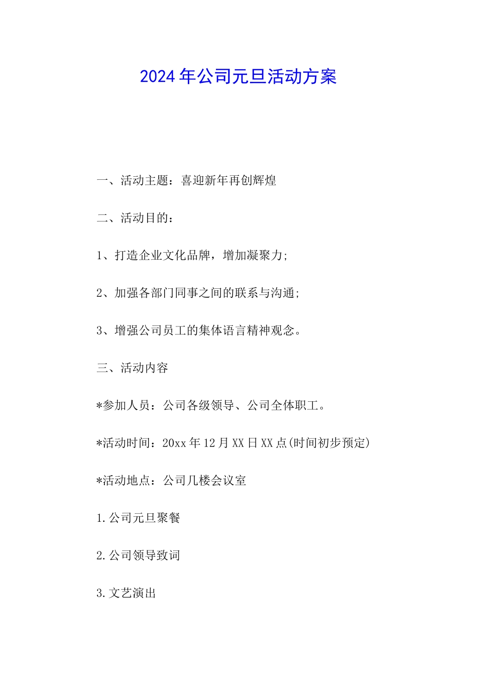 2024年公司元旦活动方案_第1页