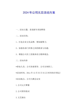 2024年公司元旦活动方案
