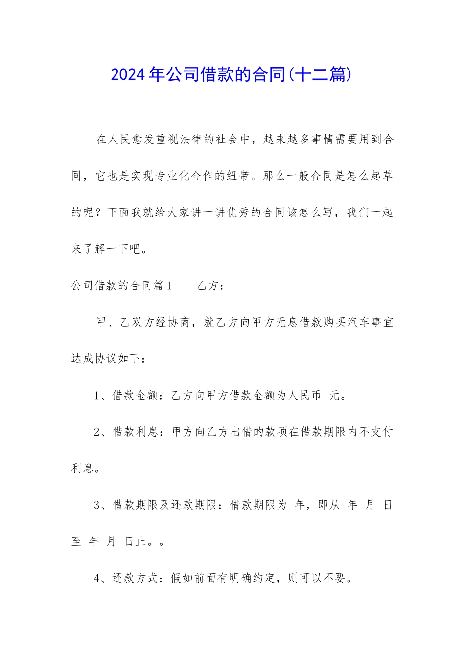 2024年公司借款的合同_第1页