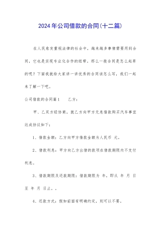2024年公司借款的合同