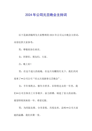 2024年公司元旦晚会主持词