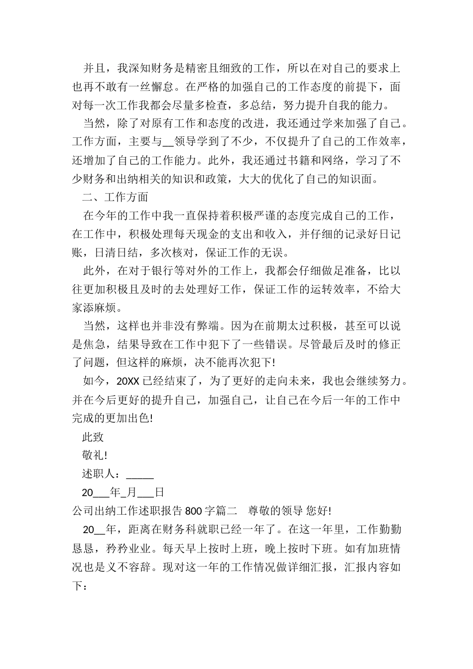 2024年公司出纳工作述职报告800字_第2页