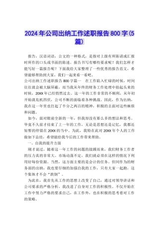 2024年公司出纳工作述职报告800字