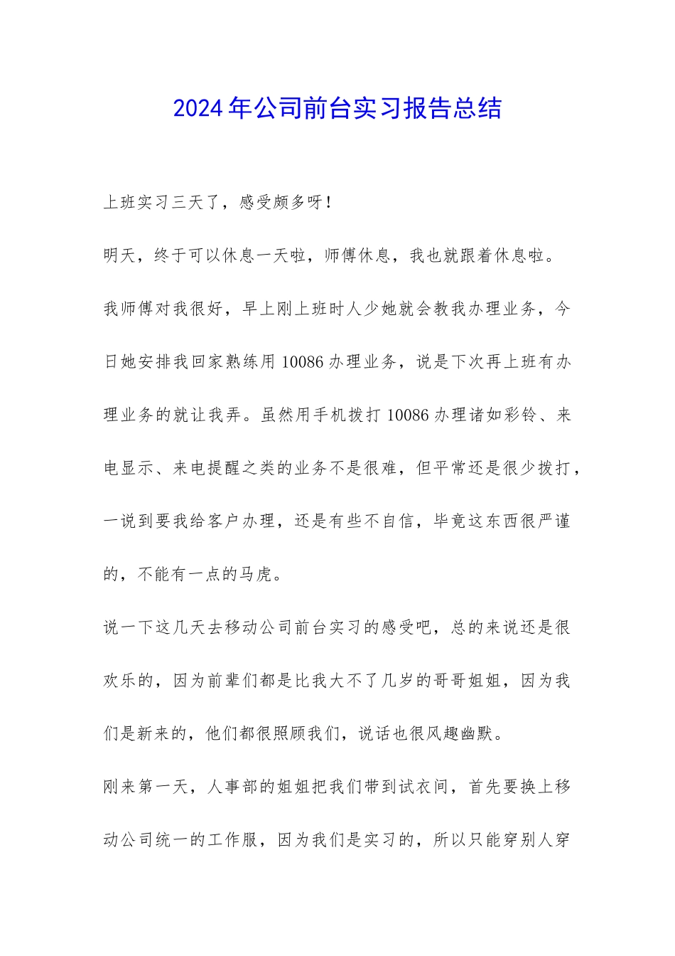 2024年公司前台实习报告总结-_第1页