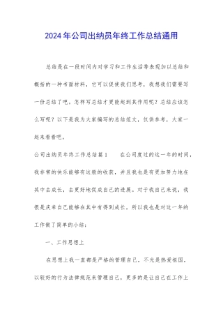 2024年公司出纳员年终工作总结通用