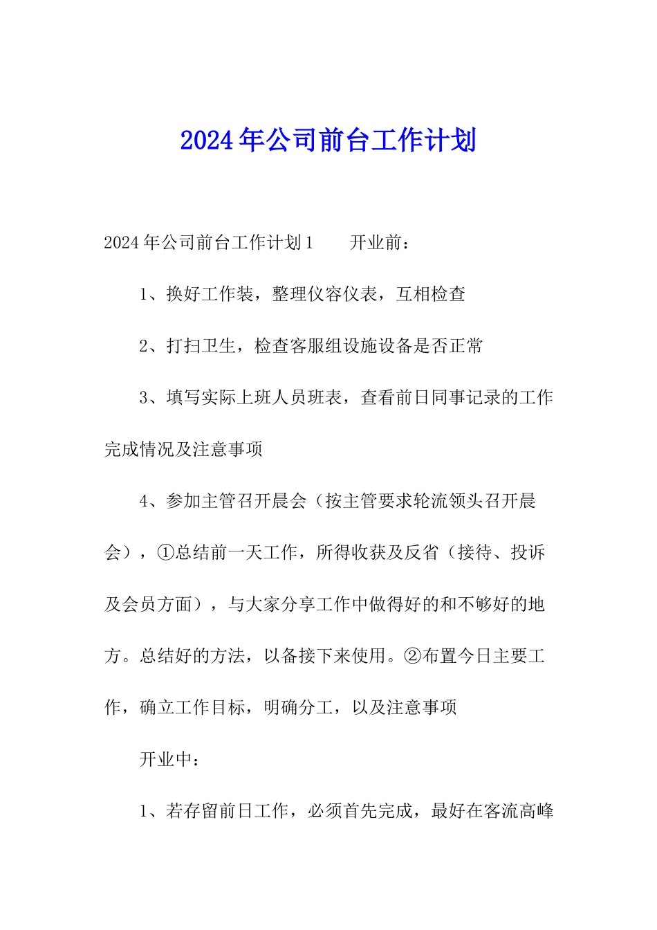 2024年公司前台工作计划_第1页
