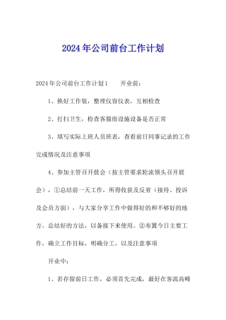 2024年公司前台工作计划