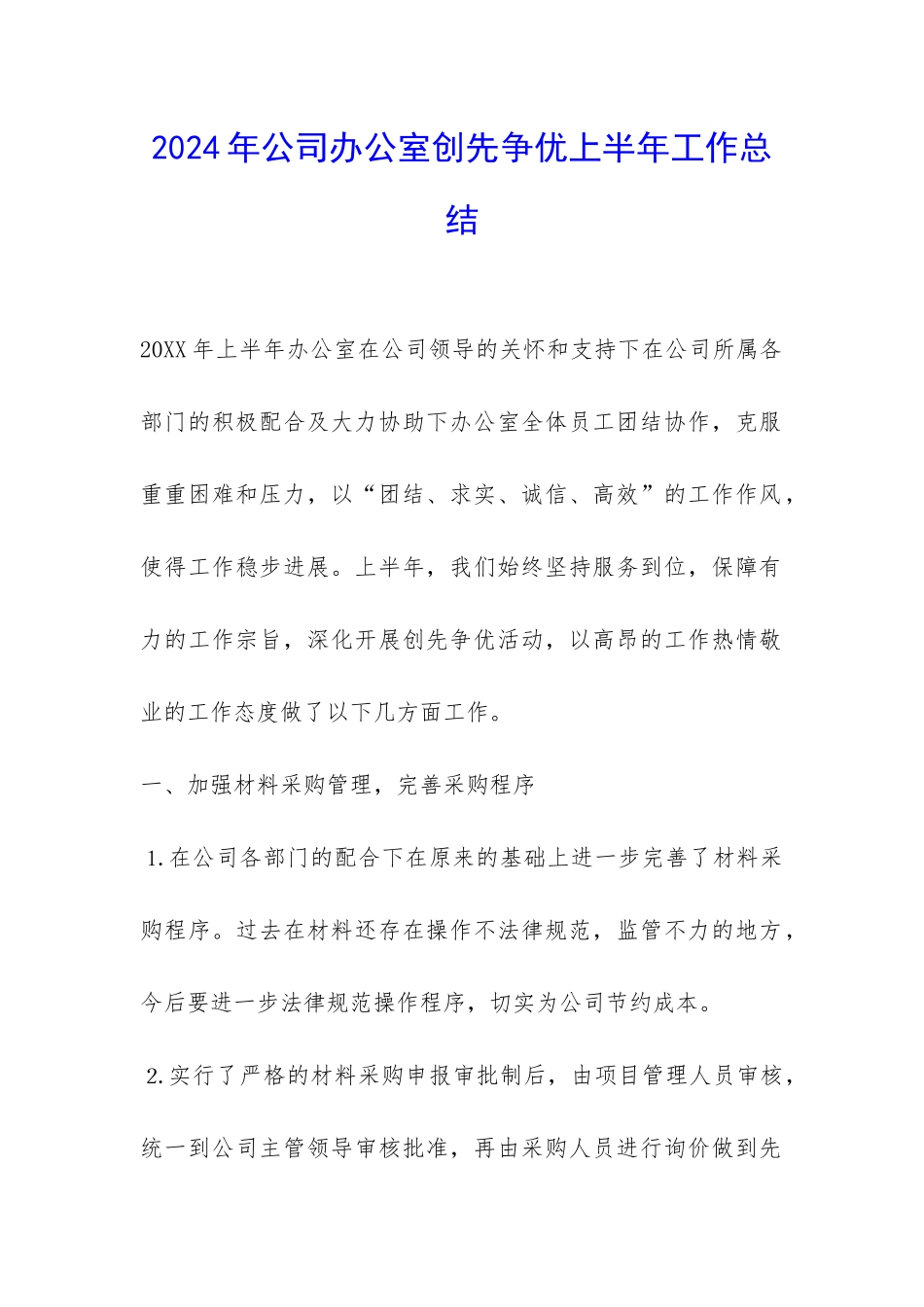 2024年公司办公室创先争优上半年工作总结-_第1页