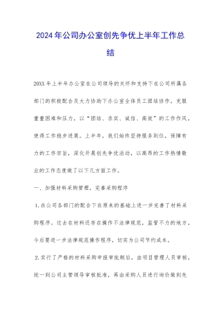2024年公司办公室创先争优上半年工作总结-