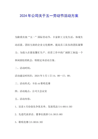 2024年公司关于五一劳动节活动方案