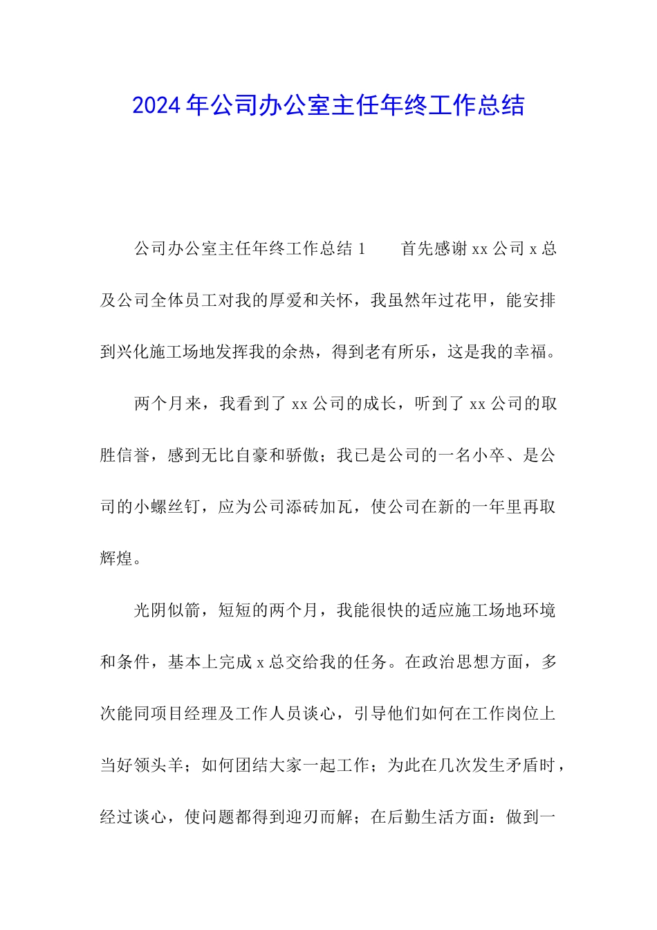 2024年公司办公室主任年终工作总结_第1页