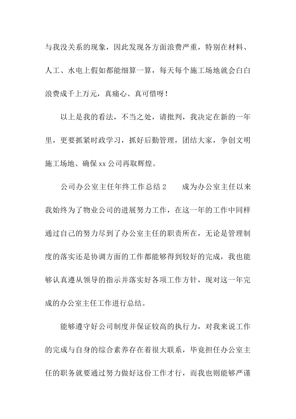 2024年公司办公室主任年终工作总结_第3页