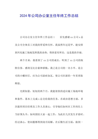 2024年公司办公室主任年终工作总结