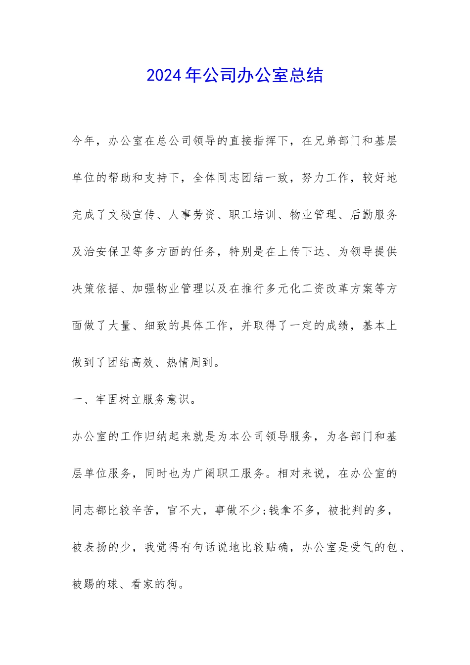 2024年公司办公室总结-_第1页