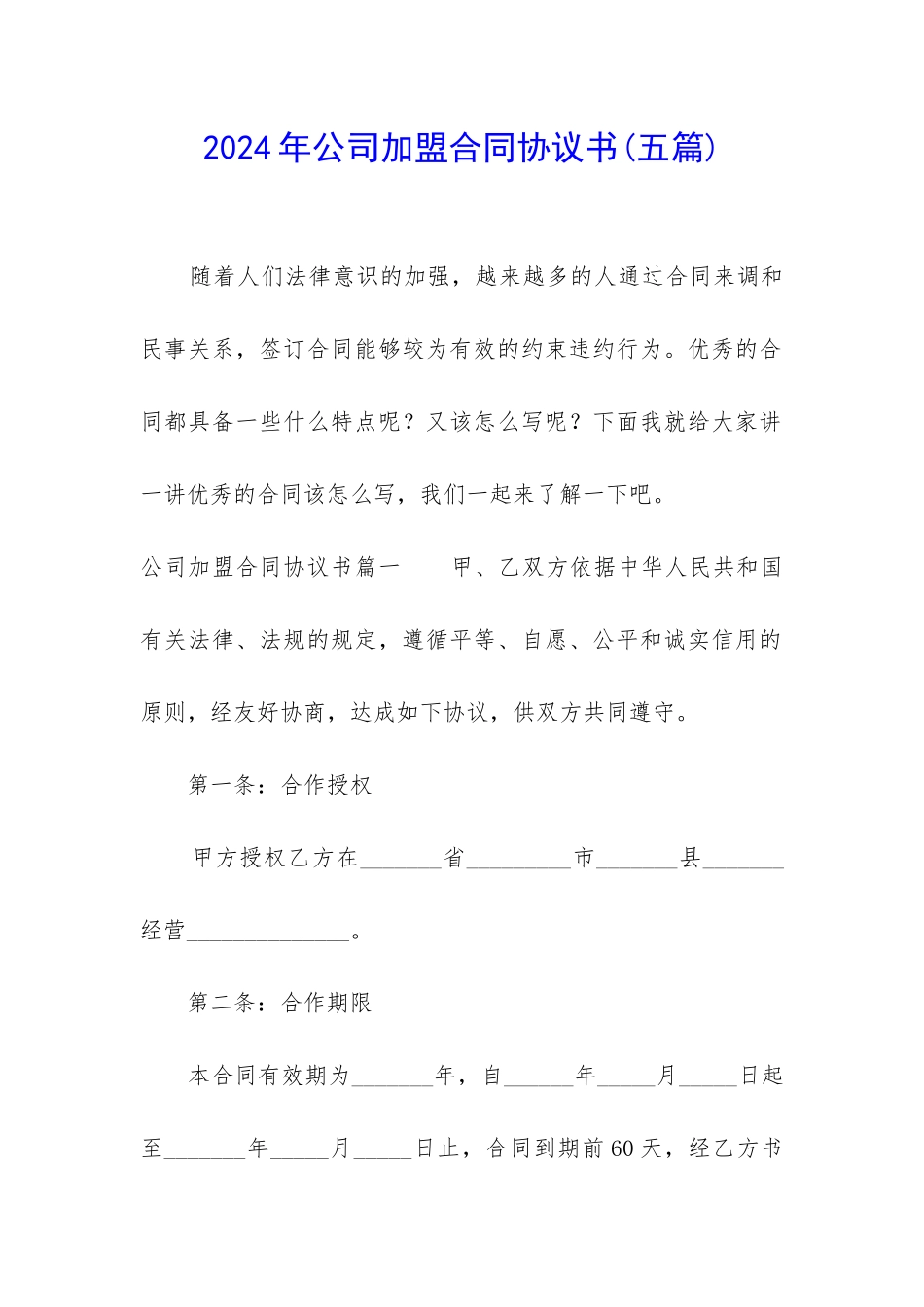 2024年公司加盟合同协议书_第1页