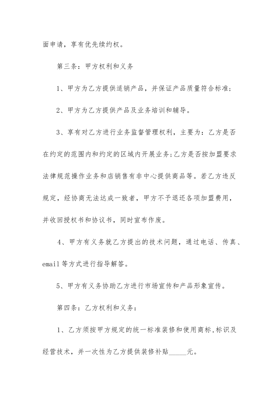 2024年公司加盟合同协议书_第2页