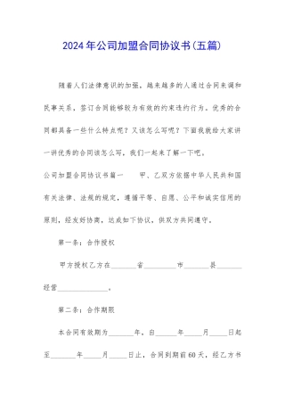 2024年公司加盟合同协议书