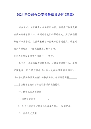 2024年公司办公室设备供货合同
