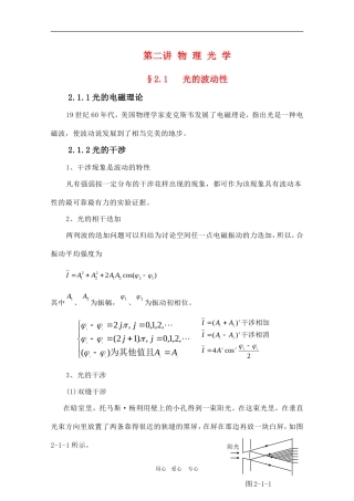 高中物理竞赛教程：2.1《光的波动性》