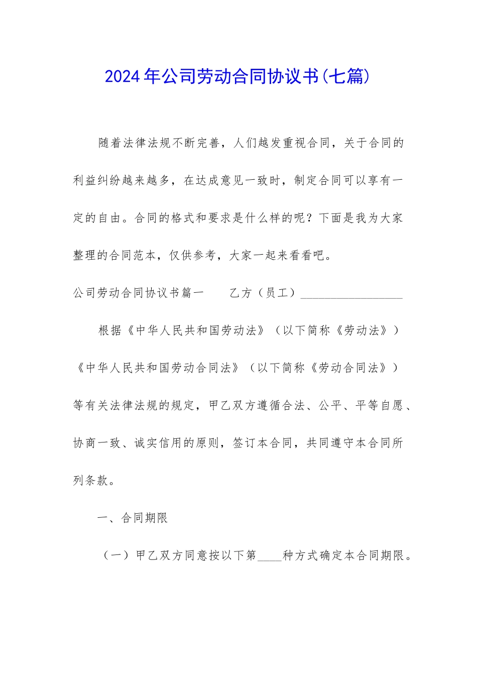 2024年公司劳动合同协议书_第1页