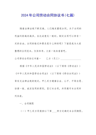 2024年公司劳动合同协议书