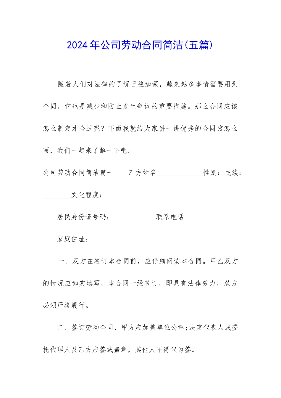 2024年公司劳动合同简洁_第1页